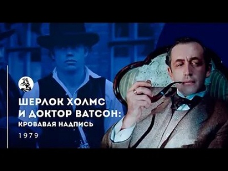 Шерлок Холмс и Доктор Ватсон: Кровавая надпись кадры