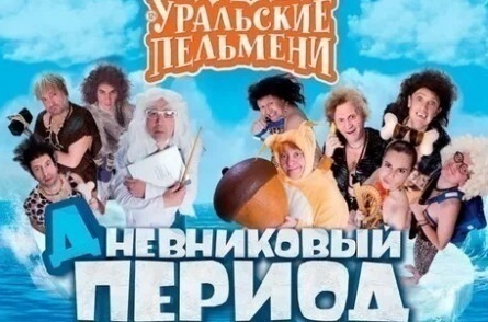 Шоу Уральских пельменей Дневниковый период кадры