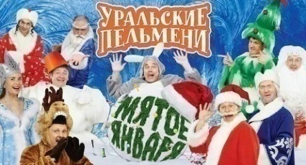 Шоу Уральских пельменей Мятое января кадры