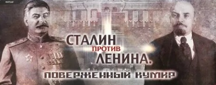 Сталин против Ленина. Поверженный кумир кадры