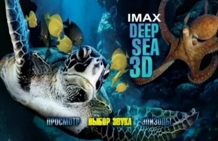 Тайны подводного мира 3D кадры