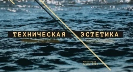 Техническая эстетика: Ленинград кадры