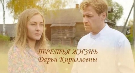 Третья жизнь Дарьи Кирилловны кадры