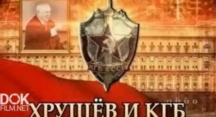 Хрущев и КГБ кадры