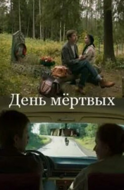 Александр Паль и фильм  День мертвых (2021)