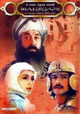 Шариф Кабулов и фильм ... и ещё одна ночь Шахерезады (1985)