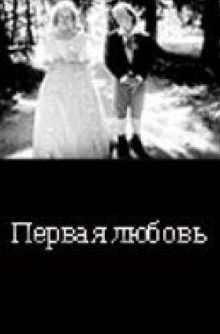 Анна Михалкова и фильм ... Первая любовь (1995)