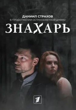 Елена Николаева и фильм  Знахарь 2 (2021)