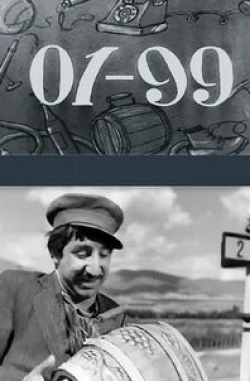 Арман Котикян и фильм 01-99 (1959)
