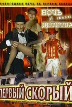 Андрей Данилко и фильм 1-й Скорый (2006)