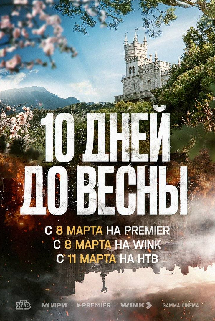 Михаил Богдасаров и фильм 10 дней до весны (2024)