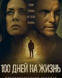 Янси Ариас и фильм 100 дней на жизнь (2019)