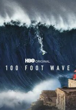 кадр из фильма 100-футовая волна