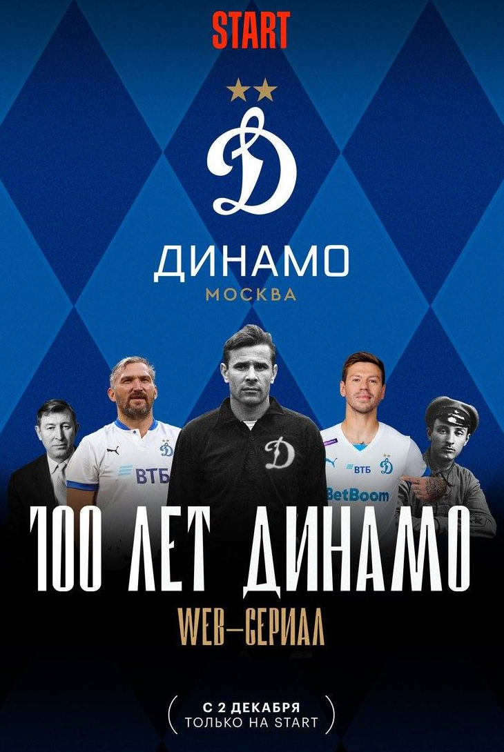 Виктор Гусев и фильм 100 лет Динамо (2023)