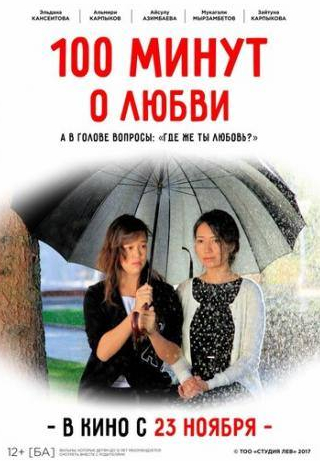Азиз Бейшеналиев и фильм 100 минут о любви (2017)