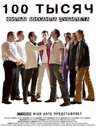 Дмитрий Лебедев и фильм 100 тысяч (2011)