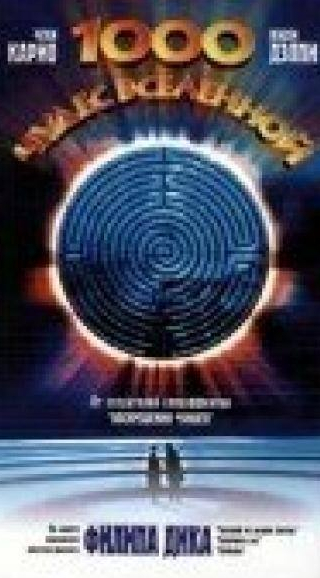 Чеки Карио и фильм 1000 чудес вселенной (1997)