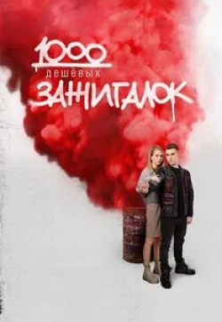 Хельга Филиппова и фильм 1000 дешевых зажигалок (2022)