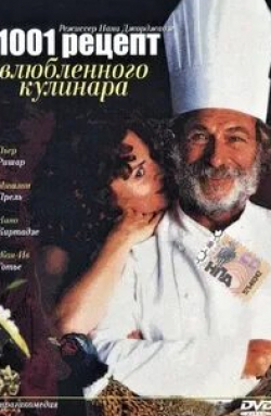 Мишлин Прель и фильм 1001 рецепт влюбленного кулинара (1996)