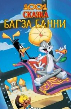 Джун Форэй и фильм 1001 сказка Багза Банни (1982)