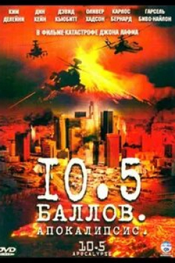 Карлос Бернард и фильм 10.5 баллов: Апокалипсис (2006)