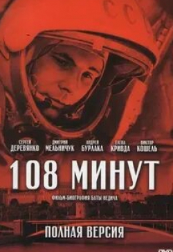 Константин Данилюк и фильм 108 минут (2010)
