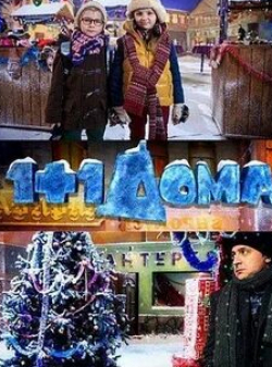 Иван Шмаков и фильм 1+1 дома (2013)