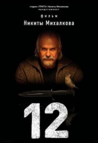 Сергей Газаров и фильм 12 (2007)