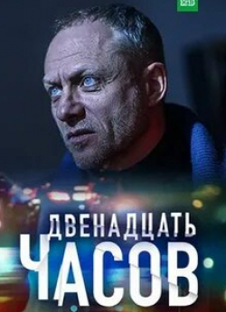 Юрий Батурин и фильм 12 часов (2019)