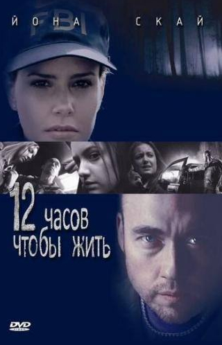 Айони Скай и фильм 12 часов чтобы жить (2006)
