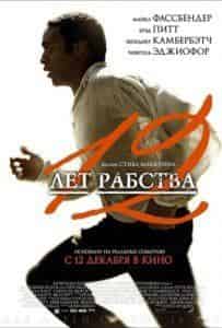 Брэд Питт и фильм 12 лет рабства (2013)