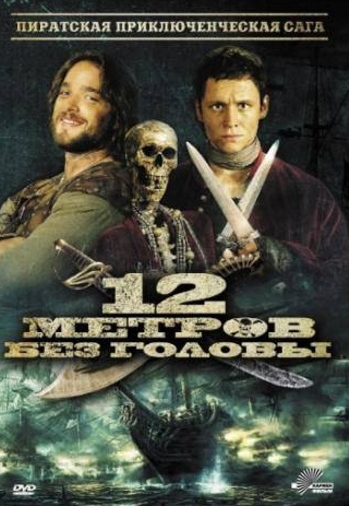Якоб Маченц и фильм 12 метров без головы (2009)
