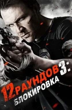 Дэниэл Кадмор и фильм 12 раундов 3 (2015)