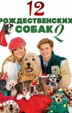 Ричард Рили и фильм 12 рождественских собак (2005)