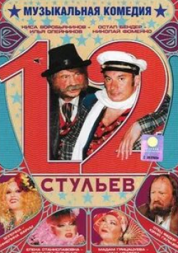 Людмила Гурченко и фильм 12 стульев (2005)