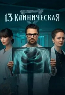 Владимир Стеклов и фильм 13 клиническая (2022)
