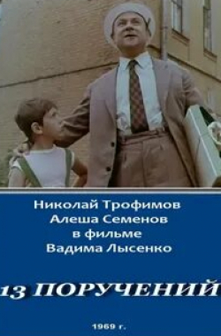 Вадим Захарченко и фильм 13 поручений (1969)