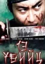 Юсуке Исейа и фильм 13 убийц (2010)