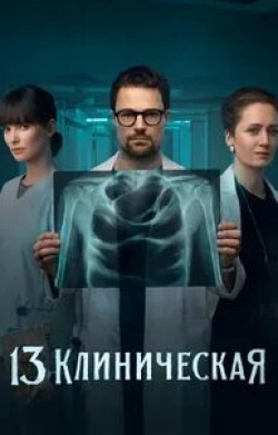 Виктория Исакова и фильм 13-я клиническая (2022)
