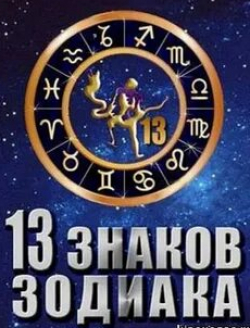 Василиса Володина и фильм 13 знаков зодиака (2012)