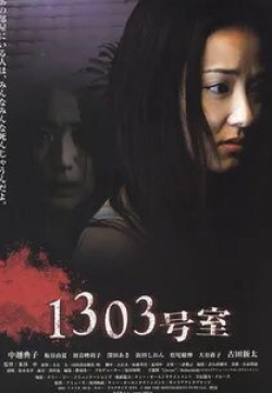Арата Фурута и фильм 1303: Комната ужаса (2007)