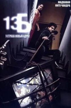 Дипак Добриял и фильм 13Б: У страха новый адрес (2009)