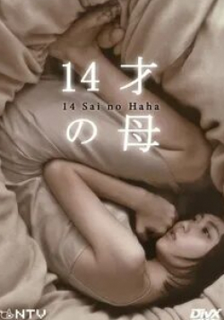 Харума Миура и фильм 14-ти летняя мама  (2006)
