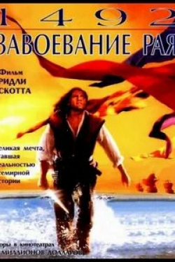 Лорен Дин и фильм 1492: Завоевание рая (1992)