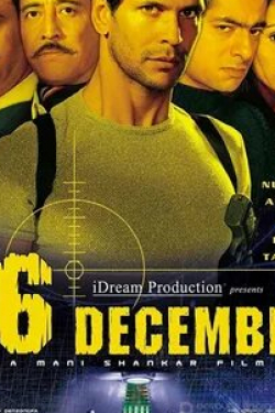 Дэнни Дензонгпа и фильм 16 декабря (2002)