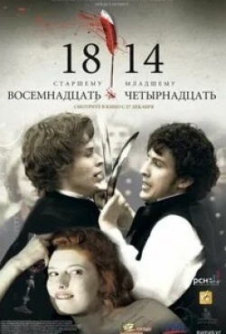 Иван Мартынов и фильм 18-14 (2007)