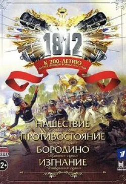 Сергей Чонишвили и фильм 1812 Изгнание (2012)