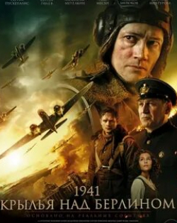 Евгений Антропов и фильм 1941. Крылья над Берлином (2022)
