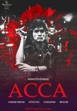 Сергей Шнуров и фильм 2-АССА-2 (1987)