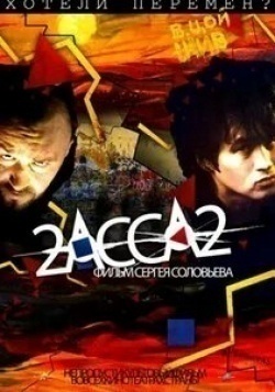 Татьяна Друбич и фильм 2-АССА-2 (2009)